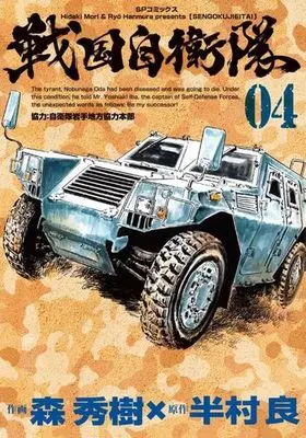 Manga Complete Set Sengoku Jieitai (4) (戦国自衛隊 全4巻セット)  / Mori Hideki