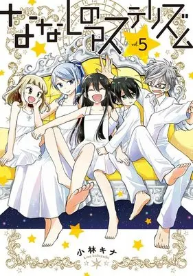Manga Complete Set Nameless Asterism (Nanashi no Asterism) (5) (ななしのアステリズム 全5巻セット)  / Kobayashi Kina