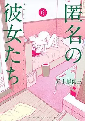 Manga Set Women of Anonymous (Tokumei no Kanojo-tachi) (6) (★未完)匿名の彼女たち 1～6巻セット)  / Igarashi Kenzou