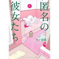 Manga Set Women of Anonymous (Tokumei no Kanojo-tachi) (6) (★未完)匿名の彼女たち 1～6巻セット)  / Igarashi Kenzou