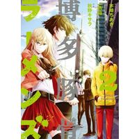 Manga Complete Set Hakata Tonkotsu Ramens (2) (博多豚骨ラーメンズ 全2巻セット)  / Akino Kisara