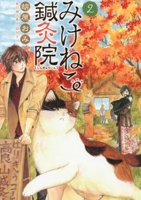 Manga Complete Set Mikeneko Shinkyuin (2) (みけねこ鍼灸院 全2巻セット)  / Kohara Omi