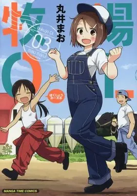 Manga Complete Set Bokujou OL (3) (牧場OL 全3巻セット)  / Marui Mao