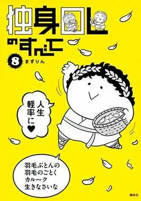 Manga Set Dokushin OL no Subete (8) (☆未完)独身OLのすべて 1～8巻セット)  / まずりん
