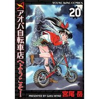 Manga Complete Set Aoba Jitenshaten (20) (アオバ自転車店へようこそ! 全20巻セット)  / Miyao Gaku