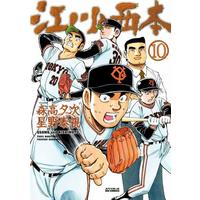 Manga Set Egawa and Nishimoto (Egawa to Nishimoto) (10) (未完)江川と西本 1～10巻セット)  / Hoshino Yasushi