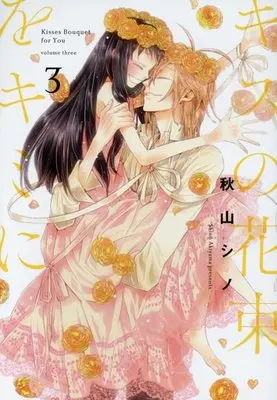 Manga Complete Set Kisses Bouquet for You (Kiss no Hanataba wo Kimi ni) (3) (キスの花束をキミに 全3巻セット)  / Akiyama Shino