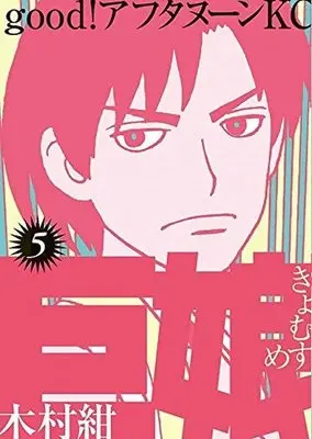 Manga Complete Set Kyo Musume (5) (巨娘 全5巻セット)  / Kimura Kon