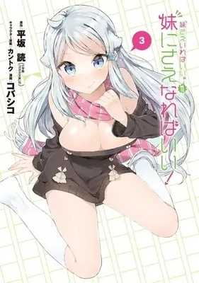 Manga Complete Set Imouto Sae Ireba Ii. Gaiden: Imouto ni Saenareba Ii! (3) (妹さえいればいい。外伝 妹にさえなればいい! 全3巻セット)  / Kobashiko