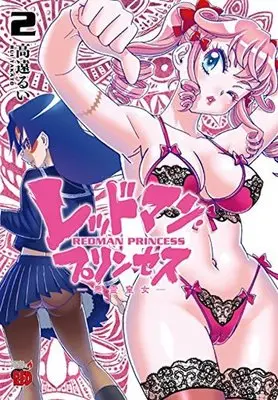 Manga Complete Set Redman Princess (2) (レッドマン・プリンセス 悪霊皇女 全2巻セット)  / Takatou Rui
