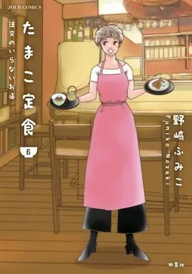 Manga Complete Set Tamako Teishoku - Chuumon no Iranai Otana (6) (たまこ定食 注文のいらないお店 全6巻セット)  / Nozaki Fumiko