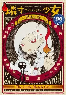 Manga Complete Set The Little Match Girl (Match Shoujo) (6) (燐寸少女 全6巻セット)  / Suzuki Sanami