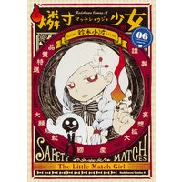 Manga Complete Set The Little Match Girl (Match Shoujo) (6) (燐寸少女 全6巻セット)  / Suzuki Sanami