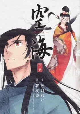 Manga Complete Set Kuukai - Utsukushiki Ouhi no Mayoi (2) (空海-KU-KAI- 全2巻セット)  / Mutsuki Rei