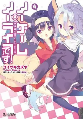 Manga Complete Set No Game No Life, Please! (No Game No Life, desu!) (4) (ノーゲーム・ノーライフ、です! 全4巻セット)  / Yuizkai Kazuya