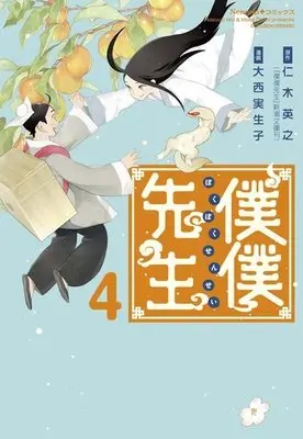 Manga Complete Set Bokuboku-sensei (4) (僕僕先生 全4巻セット / 大西実生子) 