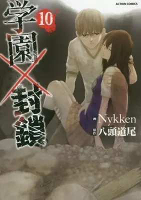 Manga Complete Set Gakuen x Fuusa (10) (学園×封鎖 全10巻セット)  / Ｎｙｋｋｅｎ