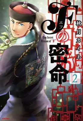 Manga Complete Set F no Mitsumei (2) (Fの密命 全2巻セット)  / Akizuki Kaine