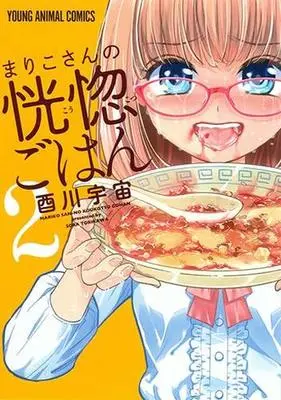 Manga Complete Set Mariko-san no Koukotsu Gohan (2) (まりこさんの恍惚ごはん 全2巻セット)  / Torikawa Sora
