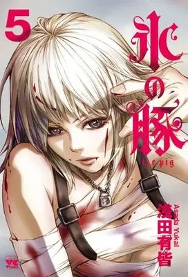 Manga Complete Set Ice Pig (Koori no Buta) (5) (氷の豚 全5巻セット)  / Asada Yukai