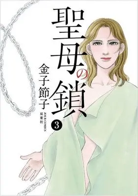 Manga Complete Set Seibo no Kusari (3) (聖母の鎖 全3巻セット)  / Kaneko Setsuko