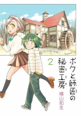 Manga Complete Set Boku to Shishou no Himitsu Koubou (2) (ボクと師匠の秘密工房 全2巻セット)  / Yokoyama Tomoo