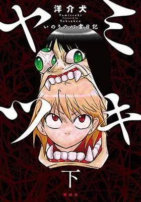 Manga Complete Set Yamitsuki: Inori no Shinrei Nikki (2) (ヤミツキ いのりの心霊日記 全2巻セット)  / Yousuken