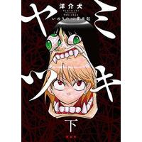 Manga Complete Set Yamitsuki: Inori no Shinrei Nikki (2) (ヤミツキ いのりの心霊日記 全2巻セット)  / Yousuken