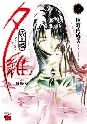 Manga Complete Set Vampire Yui: Saishuushou (2) (吸血姫夕維 最終章 全2巻セット)  / Kakinouchi Narumi