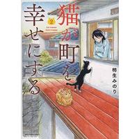 Manga Complete Set Neko ga Machi wo Shiawase ni Suru (2) (猫が町を幸せにする 全2巻セット)  / 柿生みのり