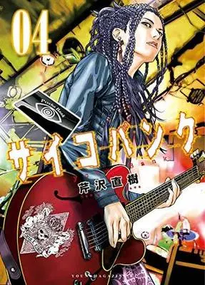 Manga Complete Set Psycho Bank (4) (サイコバンク 全4巻セット)  / Serizawa Naoki