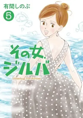 Manga Complete Set Jitterbug the Forties (Sono Onna, Jitterbug) (5) (その女、ジルバ 全5巻セット)  / Arima Shinobu