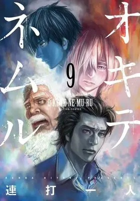 Manga Complete Set Okitenemuru (9) (オキテネムル 全9巻セット)  / Renda Hitori