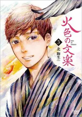 Manga Complete Set Hiiro no Bunraku (3) (火色の文楽 全3巻セット)  / Kita Komao
