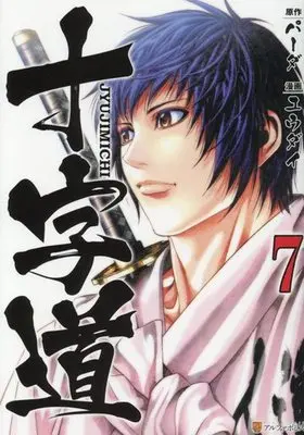 Manga Complete Set Juuji Michi (7) (十字道 全7巻セット)  / Yuudai