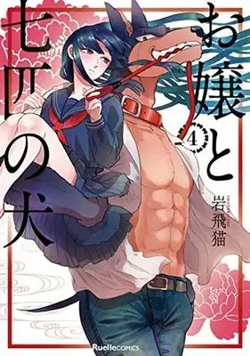 Manga Complete Set Ojou to Nanahiki no Inu (4) (お嬢と七匹の犬 全4巻セット)  / Iwatobi Neko