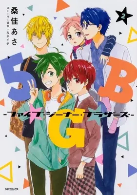 Manga Complete Set 5★G★B (2) (5★G★B -ファイブ・ジーナー・ブラザーズ- 全2巻セット)  / Kuwayoshi Asa