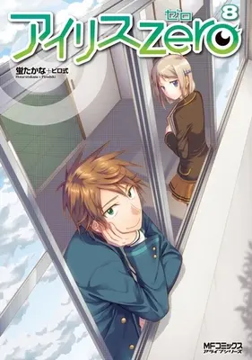 Manga Set Iris Zero (8) (★未完)アイリス・ゼロ 1～8巻セット / 蛍たかな+ピロ式)  / Hotaru Takana