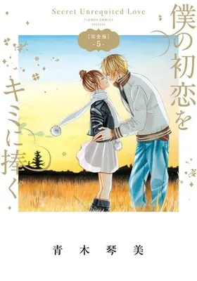 Manga Complete Set Secret Unrequited Love (Boku no Hatsukoi wo Kimi ni Sasagu) (5) (僕の初恋をキミに捧ぐ 完全版 全5巻セット)  / Aoki Kotomi