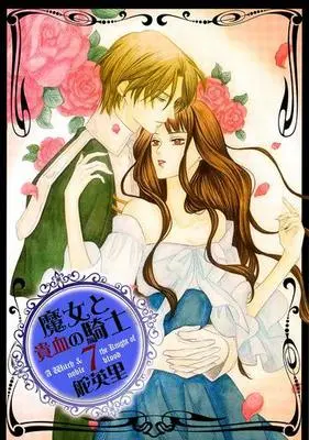 Manga Complete Set A Witch & the Knight of noble blood (Majo to Kiketsu no Kishi) (7) (魔女と貴血の騎士 全7巻セット)  / Kaji Eiri