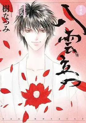 Manga Complete Set Yakumotatsu (Collector's Edition) (11) (八雲立つ 愛蔵版 全11巻セット)  / Itsuki Natsumi