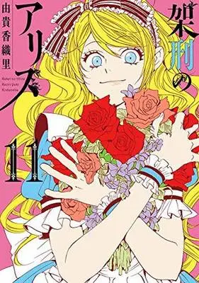 Manga Set Alice in Murderland (Kakei no Alice) (11) (★未完)架刑のアリス 1～11巻セット)  / Yuki Kaori