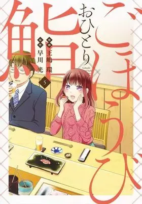 Manga Set Gohoubi Ohitori Sushi (5) (★未完)ごほうびおひとり鮨 1～5巻セット)  / Oushima Tamaki