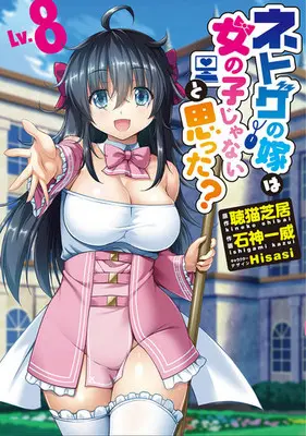 Manga Complete Set Netoge no Yome wa Onnanoko ja Nai to Omotta? (8) (ネトゲの嫁は女の子じゃないと思った? 全8巻セット)  / Ishigami Kazui