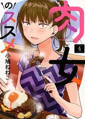 Manga Complete Set Nikujo no Susume (4) (肉女のススメ 全4巻セット)  / Kobato Neneko