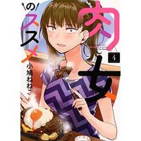 Manga Complete Set Nikujo no Susume (4) (肉女のススメ 全4巻セット)  / Kobato Neneko