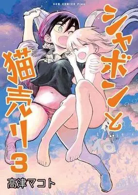 Manga Complete Set Shabon to Neko uri (3) (シャボンと猫売り 全3巻セット)  / 高津マコト