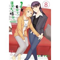 Manga Complete Set 2DK, Gpen, Alarm clock. (2DK, G Pen, Mezamashidokei.) (8) (2DK、Gペン、目覚まし時計。 全8巻セット(限定版含む))  / Ohsawa Yayoi