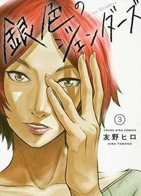 Manga Complete Set Giniro no Genders (3) (銀色のジェンダーズ 全3巻セット)  / Tomono Hiro