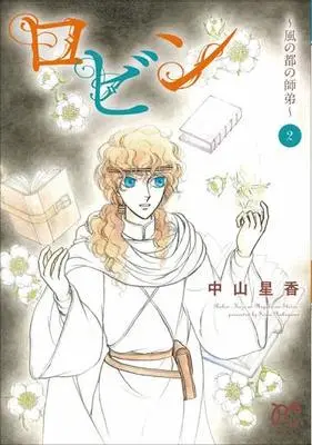 Manga Complete Set Robin - Kaze no Miyako no Shitei (2) (ロビン～風の都の師弟～(秋田書店) 全2巻セット)  / Nakayama Seika